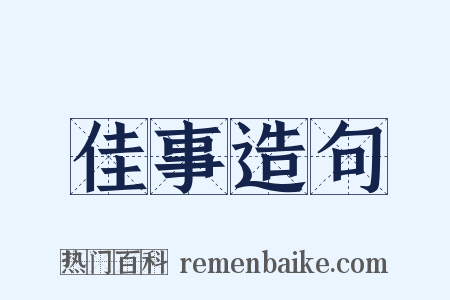 佳事造句是什么意思的图片